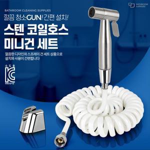 욕실 변기 샤워기 코일호스 스텐 미니청소건 미니건 변기샤워기 비데건