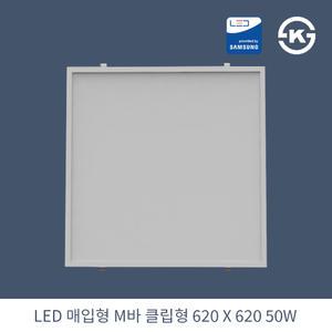 KW LED 직하 매입 클립형 M바 620X620 50W  6개 KS 평판조명 면조명 주광색 6500K
