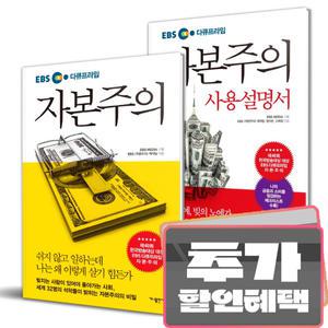 카 드 할 인 ) EBS 다큐프라임 자본주의 + 사용설명서 전2권 세트