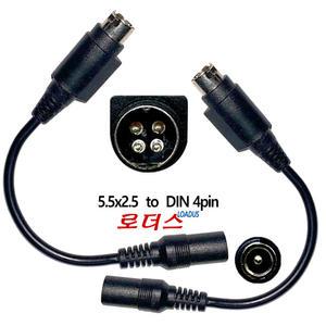 DIN4핀pin TO 외경5.5mm/내경2.5mm 4핀극성타입 선택 변환DC케이블(AWG16) 로더스생산