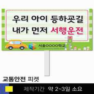 스쿨컴퍼니(도매가쇼핑몰) 7 교통안전  학교피켓 사고예방  주정차금지 캠페인 홍보 행사용 피켓제작