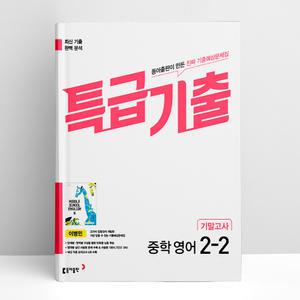 [T멤버십10%+선물] 특급기출 중학 영어 2-2 기말고사 동아 이병민 (25년용) | 동아출판