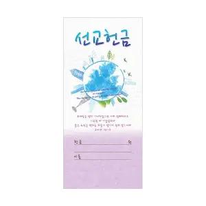 선교 헌금봉투-3215 (1속 100장)