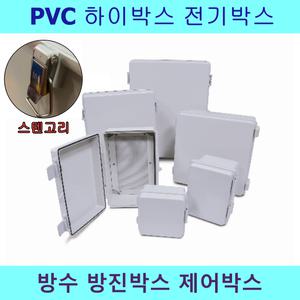 PVC 하이박스 300X300X150 CCTV 방수함 방진박스 컨트롤 전기함 스텐고리 국산 미화 성은