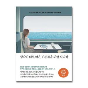 생각이 너무 많은 어른들을 위한 심리학 (10만 부 기념 스페셜 에디션)