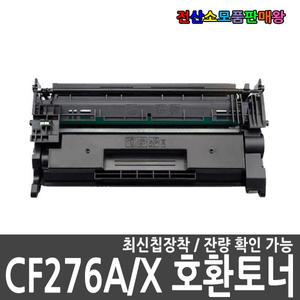 호환 CF276A 표준 CF276X 대용량 신칩장착 M404dn M404dw M404n M428fdn M428fdw M406dn M480f