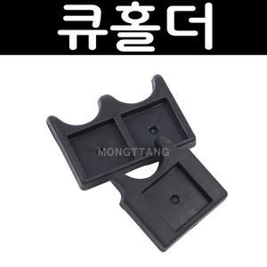 (몽땅컴퍼니)큐 홀더 (1/2구) _ 큐 거치대 당구 용품 재료