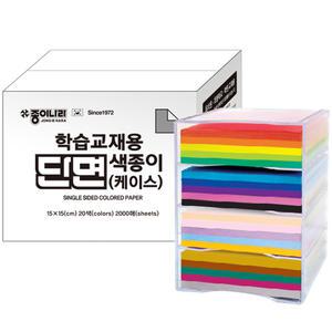 종이나라 학습교재용 단면색종이 20색 2000매 케이스