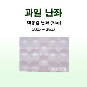 과일 대봉감 5kg 난좌 포장재 포장지 완충재