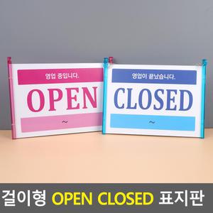 안내판 표지판_인테리어소품 걸이형 OPEN CLOSED 디자인문패 아크릴 푯말 표찰 명찰