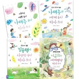 [전집] 한솔수북 초등학생 동시 세계명작 따라 쓰기 4권 세트/김용택이사랑한동시+나태주동시+세계동시+이규희의세계명작따라쓰기