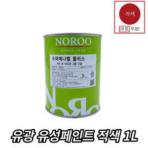 야외 철물 목재 금속 도장용 유광페인트 빨강 1L 적색 현관문 셀프도색 DIY