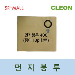보흥클레온 진공청소기 먼지보투 종이필터 1묶음 (10매)  먼지봉투400 10장 청소기모델확인필수