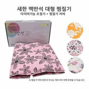 새한전자 맥반석(대형)찜질기(D) 전기온열찜질 전기찜질기
