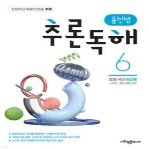 용선생 추론독해 초등 국어 6단계 (용선생 추론독해 )