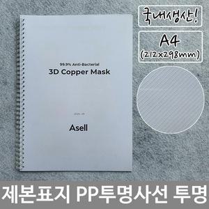 [RG51QN50]제본 표지 PP 투명 사선 A4 투명색 212x298mm