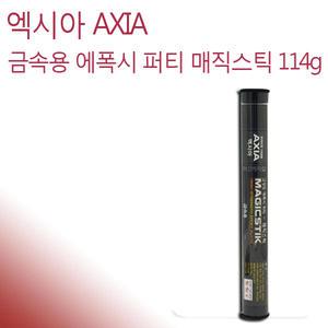엑시아 AXIA 금속용 에폭시 퍼티 접착 매직스틱 114g
