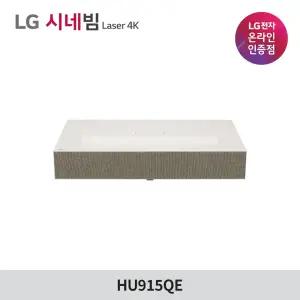 LG시네빔 Laser 4K HU915QE 초단초점형 빔프로젝터