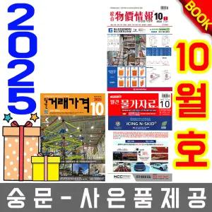 10월호 종합 물가정보 + 월간 물가자료 + 거래가격
