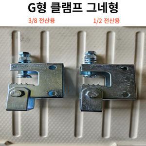 G형 빔클램프 그네형 3/8 1/2 사이즈선택