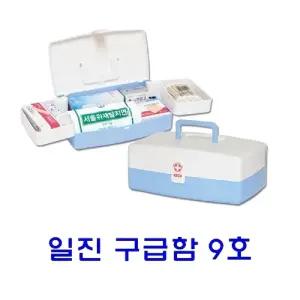 (구급함 9호) 일진 구급함 9호(케이스 및 내용물 포함)/비상구급함/가정용구급상자/구급약상자/응급구급함