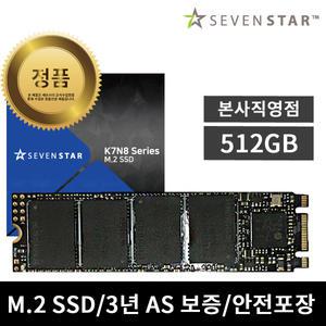 [한캐스트/정품] 세븐스타 K7N8 M.2 SATA 2280 TLC [512GB] / 방열판+고정나사 증정 ~SS153