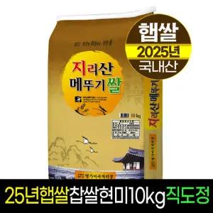 [25년햅쌀][명가미곡]지리산메뚜기쌀 찹쌀현미10kg/판매자직도정