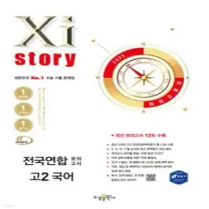Xistory 자이스토리 전국연합 모의고사 고2 국어 (2025년) /수능 기출 문제집 (수경출판사-Xistory 자이스토리 고등 시리즈 )