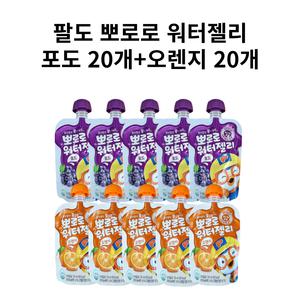 팔도 뽀로로 워터젤리 120ml 포도 20개+오렌지 20개