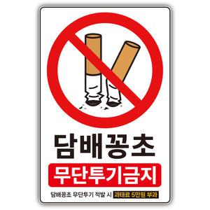 담배꽁초 무단 투기 금지 스티커 표지판