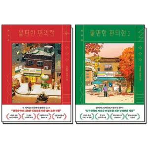 불편한 편의점 1 2 권 김호연 장편 소설 책 세트 (전2권) (양장 렌티큘러 한정