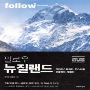 팔로우 뉴질랜드 /크라이스트처치ㆍ퀸스타운ㆍ오클랜드ㆍ웰링턴 (follow 팔로우 여행 가이드북 시리즈 )