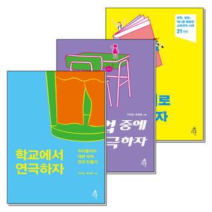 학교에서 + 수업중에 + 교과서로 연극하자 세트 (전3권) : 청소년 문화예술교육