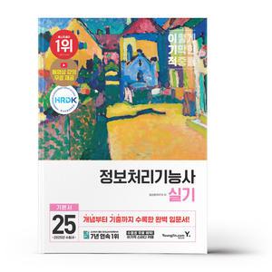 [카드10%+선물] 2025 이기적 정보처리기능사 실기 기본서