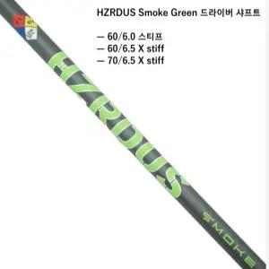 HZRDUS 해저더스 스모크 7X 그린 샤프트 (3가지 스펙 6S, 6X,7X)