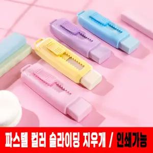 파스텔 컬러 슬라이딩 지우개 샤프식 잘지워지는 학용품 인쇄가능