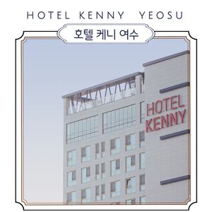 [여수시]호텔케니 여수 25년 10월 ~12월  (이은투어/*구매당일 입실예약불가)