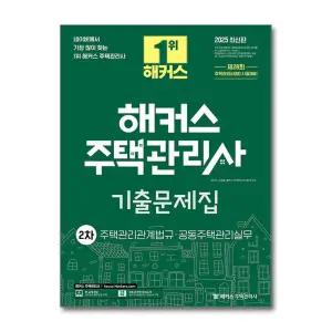 2025 해커스 주택관리사 2차 기출문제집 : 주택관리관계법규·공동주택관리실무