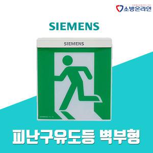 지멘스 피난구 유도등 벽부형 중형 KFI검정품