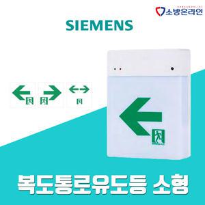 지멘스 복도 통로 유도등 소형 좌/우/양방향