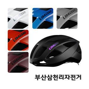 리마 LIMAR 에어 스트라토스 픽시 로드 엠티비 전기 자전거 킥보드 헬멧