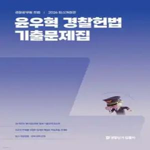 2026 윤우혁 경찰헌법 기출문제집