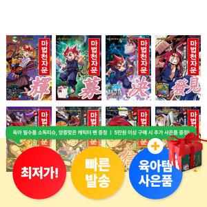 마법천자문 51 - 60권 세트 (전10권) 어린이 한자 만화책 추천 초등학생