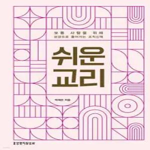 쉬운 교리 /보통 사람들을 위해 성경으로 풀어가는 조직신학 (양장)