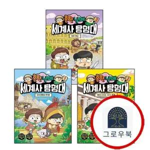 [주니어김영사] 흔한남매 세계사 탐험대 1 + 2 + 3 로마 제국 (전3권) 세트
