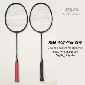 티처비스 경량형 학생 배드민턴 라켓