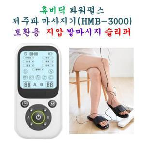 [호환용] 휴비딕 파워펄스 저주파 마사지기 HMB-3000   - 호환용  지압 발마시지 슬리퍼