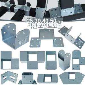 사각파이프조인트 25 30 40 50mm 아연 각파이프 각관 연결 브라켓 한미씨앤씨 하이클립 클램프 모음전