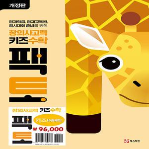 창의사고력 키즈수학 팩토 키즈 세트 - 전6권 (개정판)