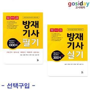 선택구입 (링분철가능) 북코리아 2025 방재기사 (필기 핵심요약 및 예상문제 1000제 α / 실기 핵심요약 및 예상문제 300제 α)